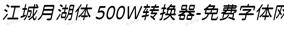 江城月湖体 500W转换器字体转换